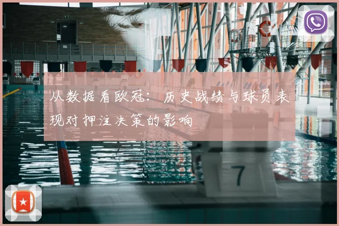 从数据看欧冠：历史战绩与球员表现对押注决策的影响