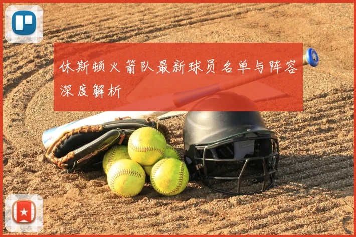 休斯顿火箭队最新球员名单与阵容深度解析