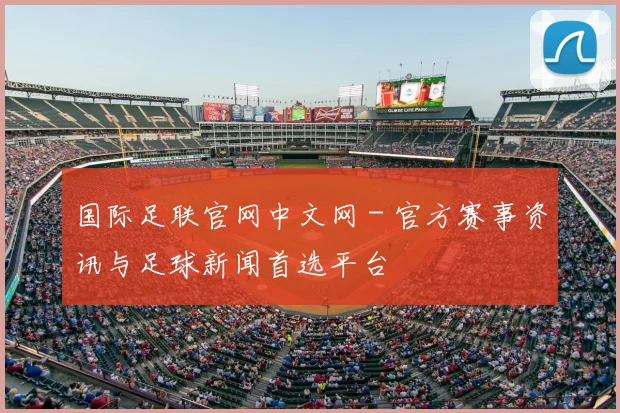 国际足联官网中文网 - 官方赛事资讯与足球新闻首选平台