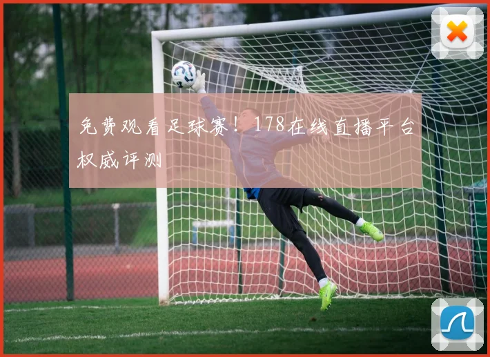 免费观看足球赛！178在线直播平台权威评测