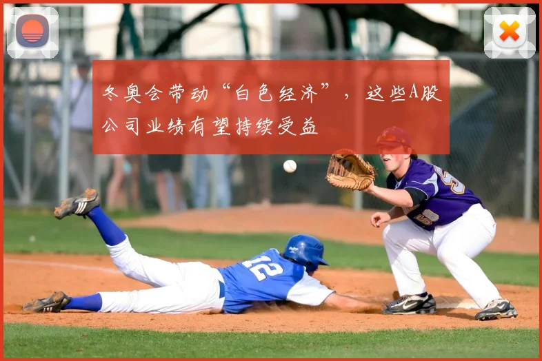 冬奥会带动“白色经济”，这些A股公司业绩有望持续受益