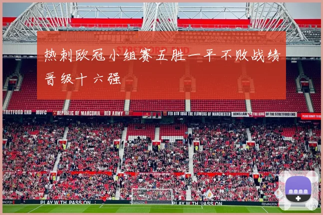 热刺欧冠小组赛五胜一平不败战绩晋级十六强