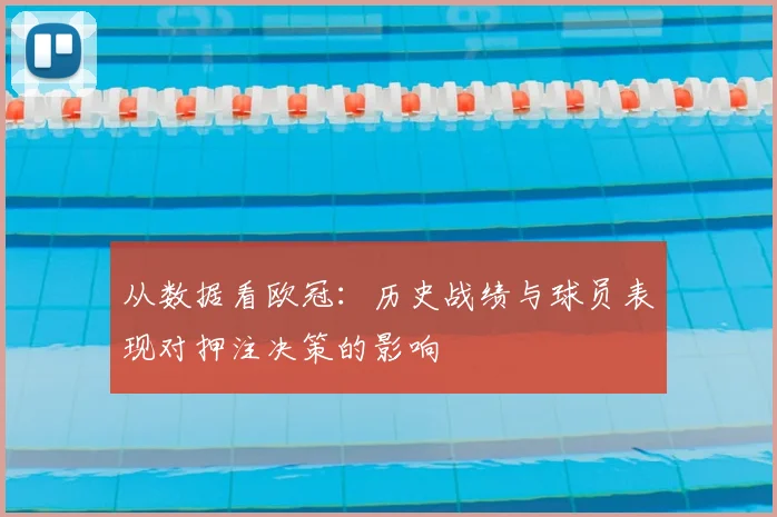 从数据看欧冠：历史战绩与球员表现对押注决策的影响