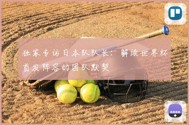 独家专访日本队队长:解读世界杯首发阵容的团队默契