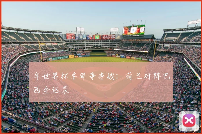 年世界杯季军争夺战：荷兰对阵巴西全记录