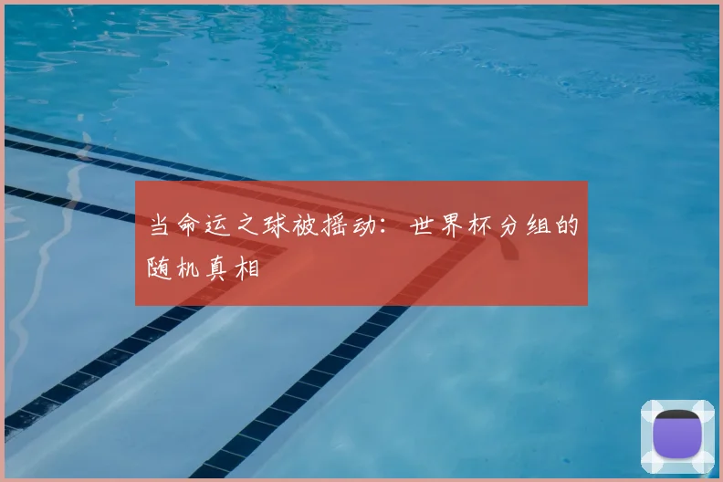 当命运之球被摇动：世界杯分组的随机真相