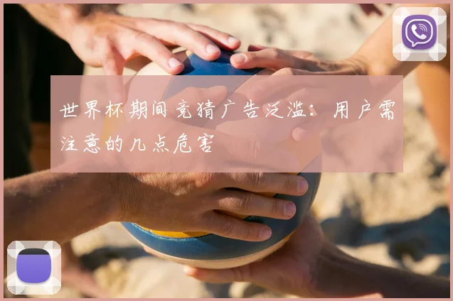 世界杯期间竞猜广告泛滥:用户需注意的几点危害