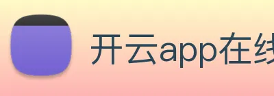 开云app在线网页版入口 logo